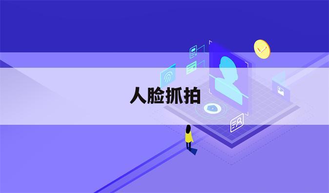 人脸抓拍