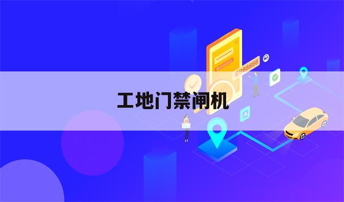 工地门禁闸机
