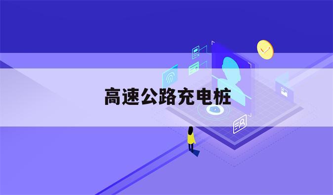 高速公路充电桩