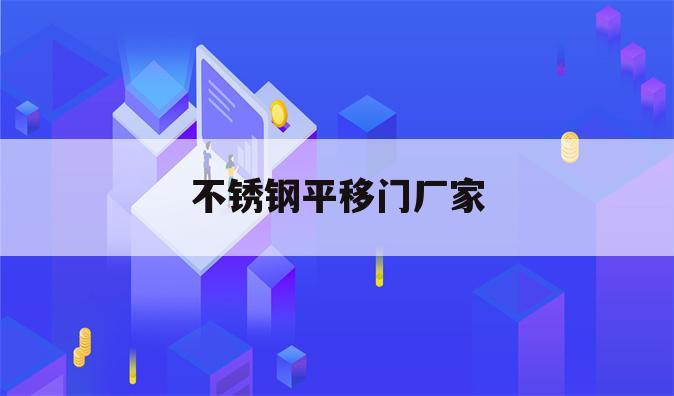 不锈钢平移门厂家