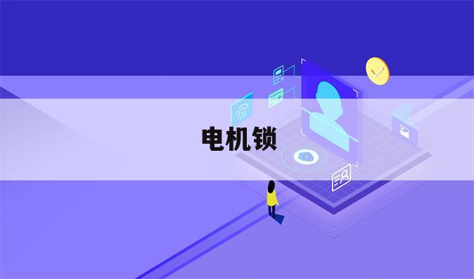 电机锁