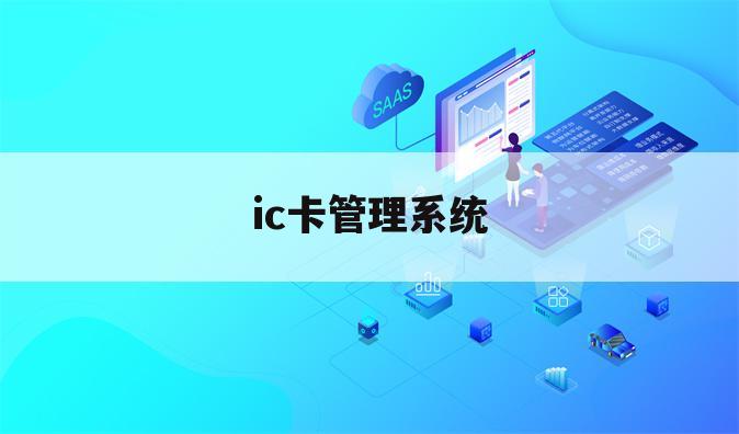 ic卡管理系统