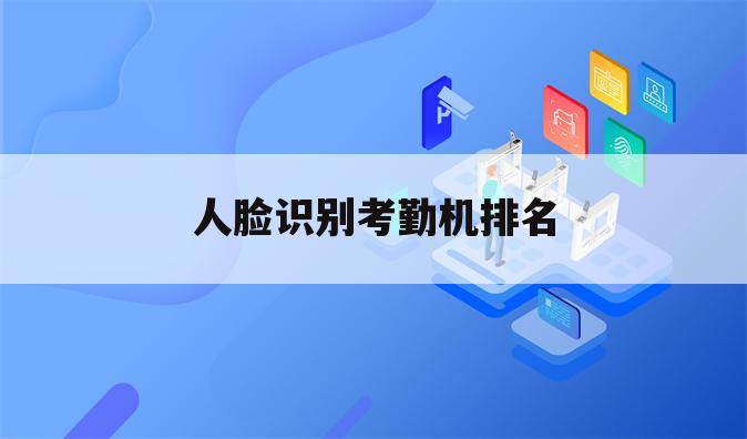人脸识别考勤机排名