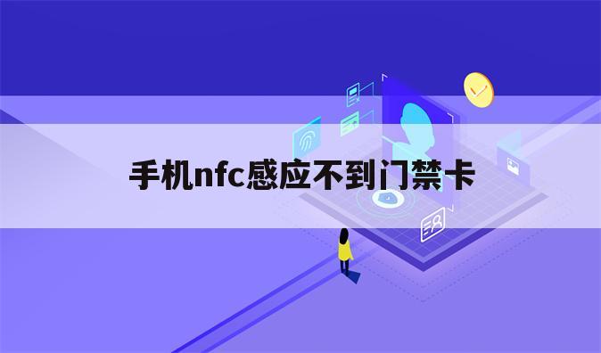 手机nfc感应不到门禁卡