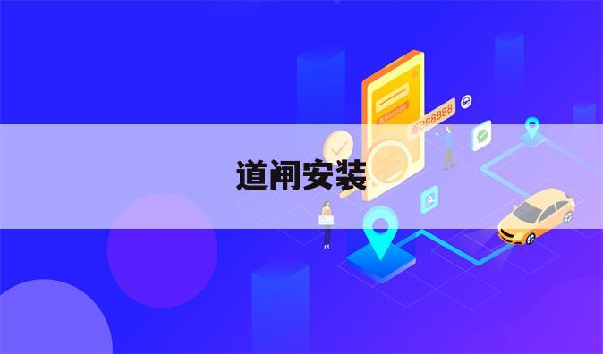 道闸安装