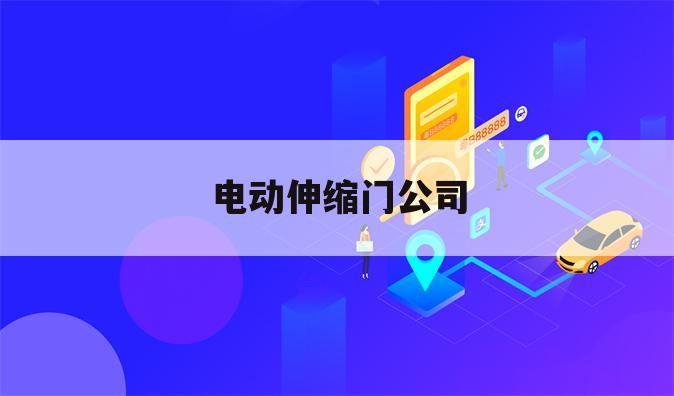 电动伸缩门公司