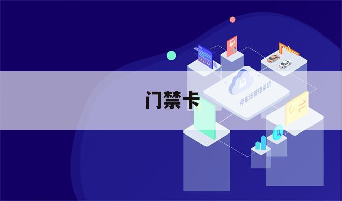 门禁卡
