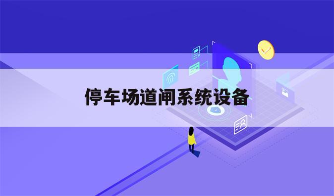 停车场道闸系统设备