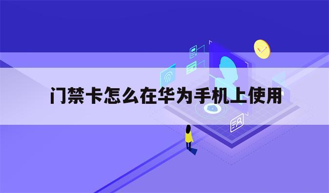 门禁卡怎么在华为手机上使用