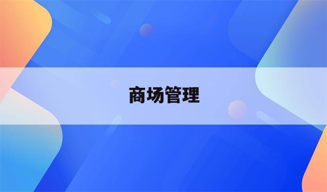 商场管理