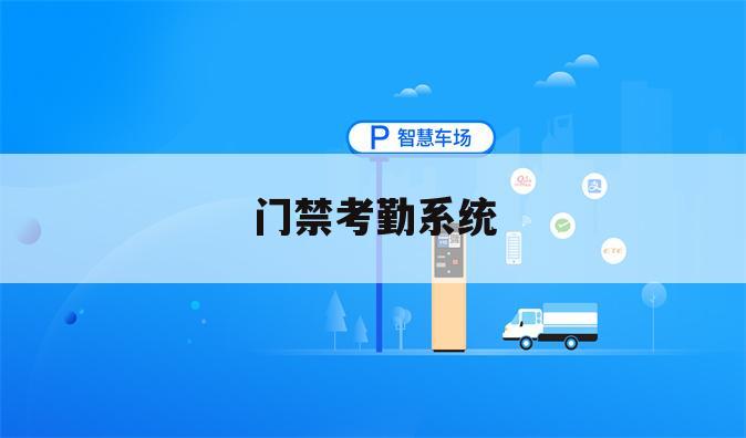 门禁考勤系统