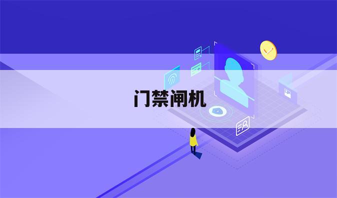 门禁闸机