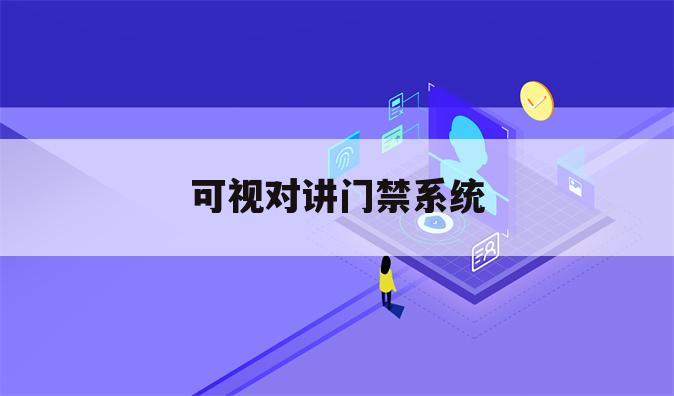 可视对讲门禁系统