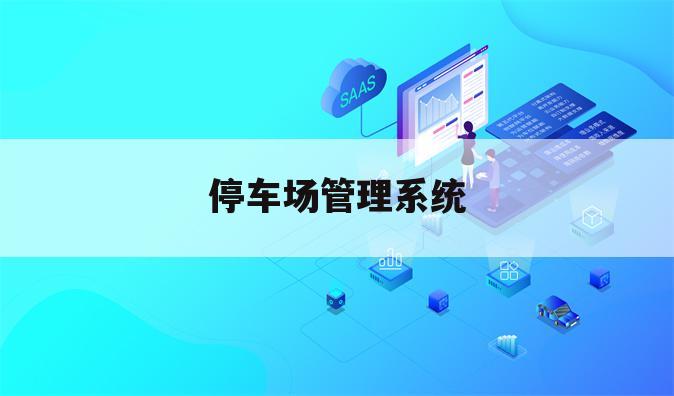 停车场管理系统