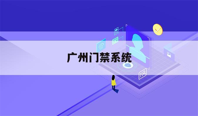 广州门禁系统