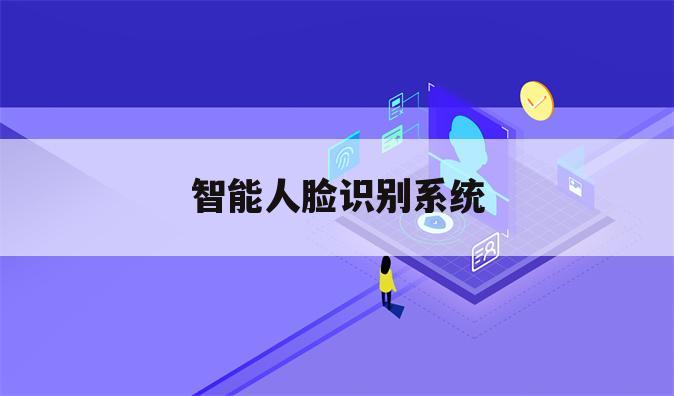 智能人脸识别系统