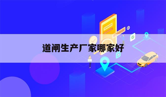 道闸生产厂家哪家好