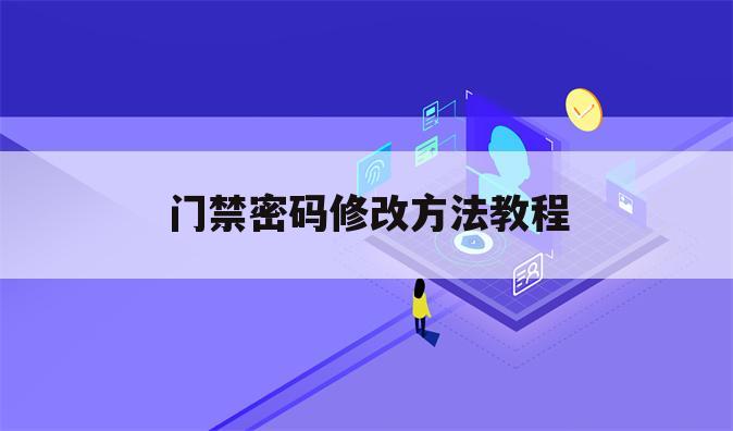 门禁密码修改方法教程