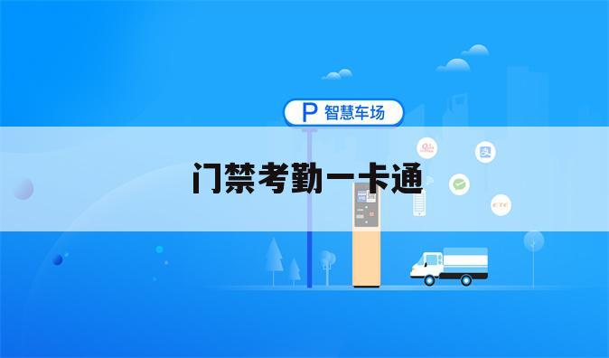 门禁考勤一卡通