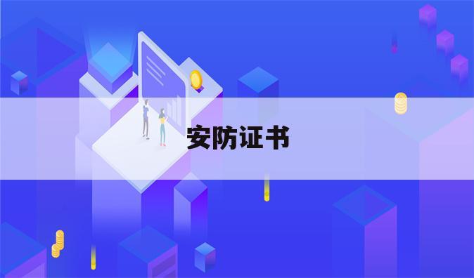 安防证书