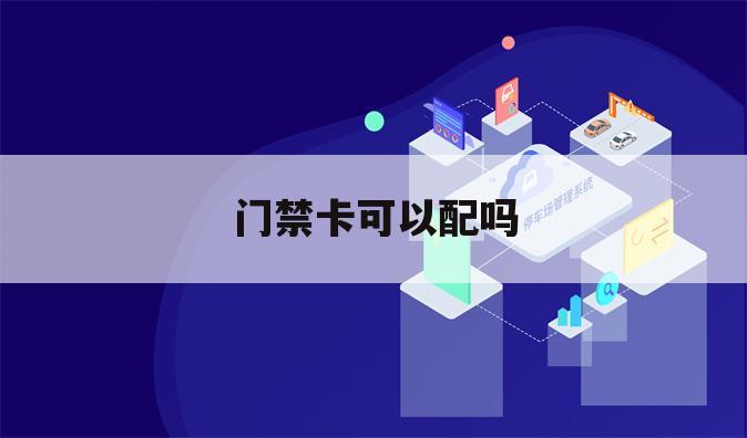门禁卡可以配吗
