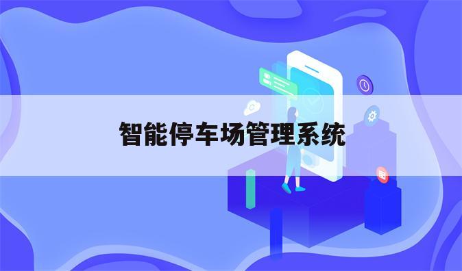 智能停车场管理系统
