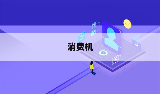 消费机