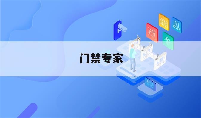 门禁专家