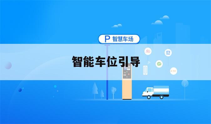 智能车位引导