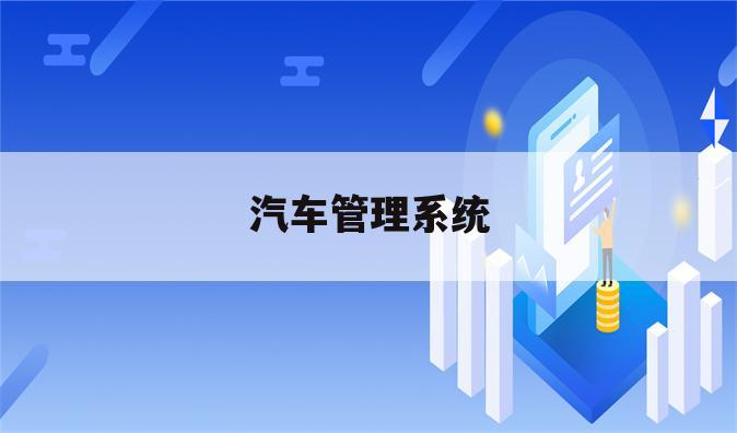 汽车管理系统
