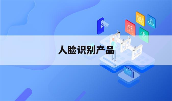 人脸识别产品