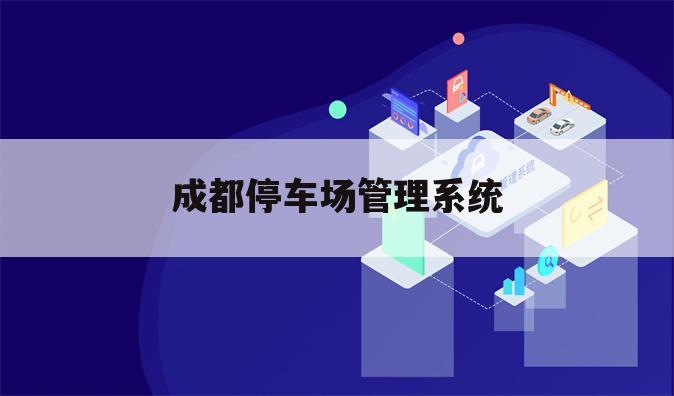 成都停车场管理系统