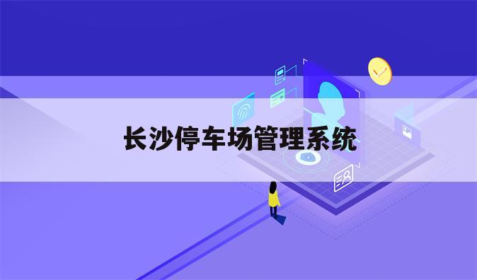 长沙停车场管理系统