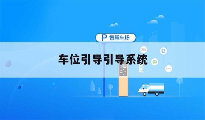 车位引导引导系统