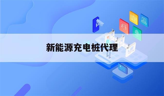 新能源充电桩代理