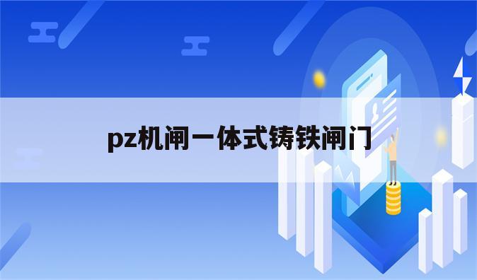 pz机闸一体式铸铁闸门