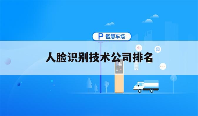 人脸识别技术公司排名
