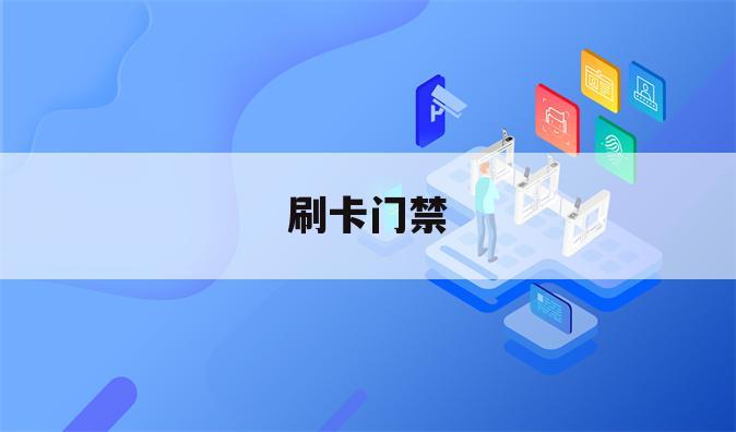 刷卡门禁