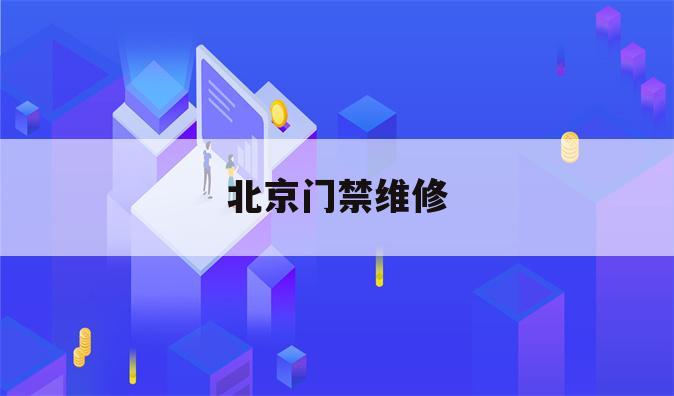 北京门禁维修