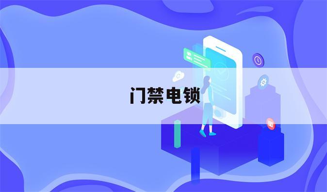 门禁电锁