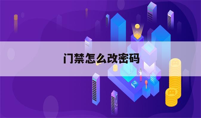 门禁怎么改密码