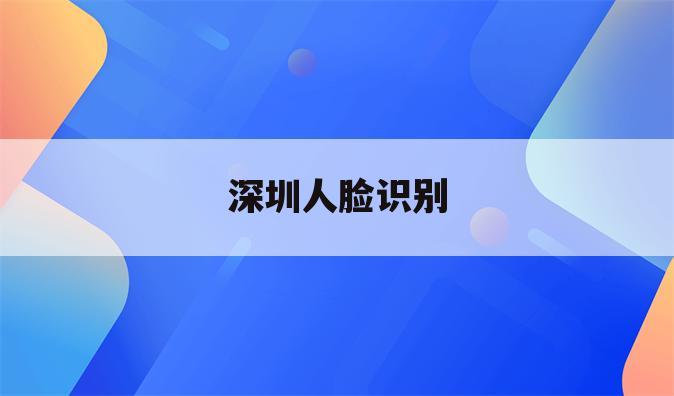深圳人脸识别