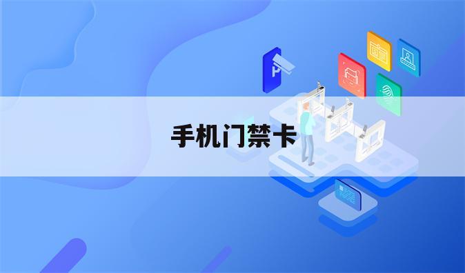 手机门禁卡