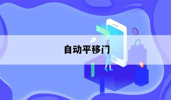 自动平移门