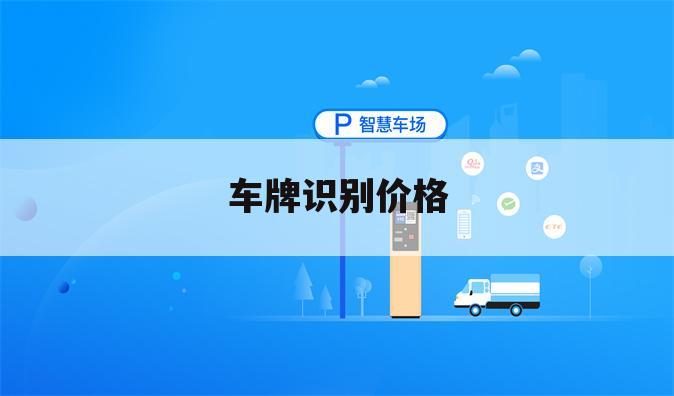 车牌识别价格
