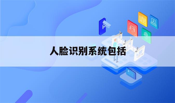 人脸识别系统包括