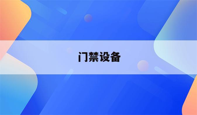 门禁设备