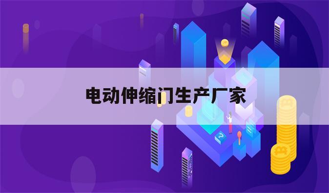 电动伸缩门生产厂家