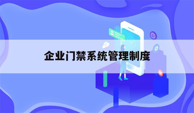 企业门禁系统管理制度