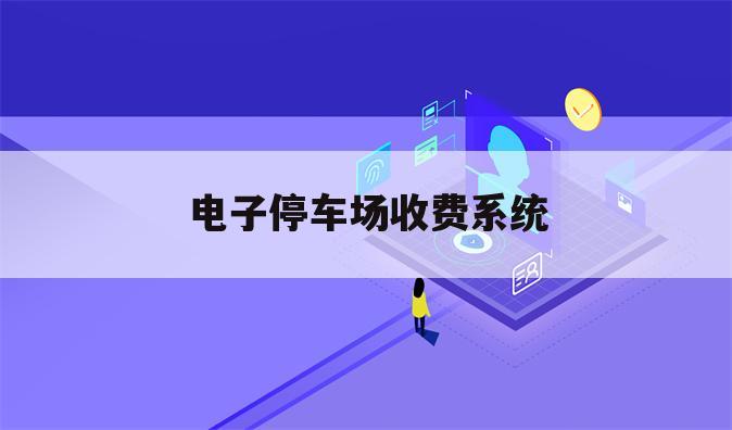 电子停车场收费系统